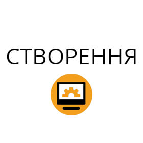 Створення сайту ціна в Одесі